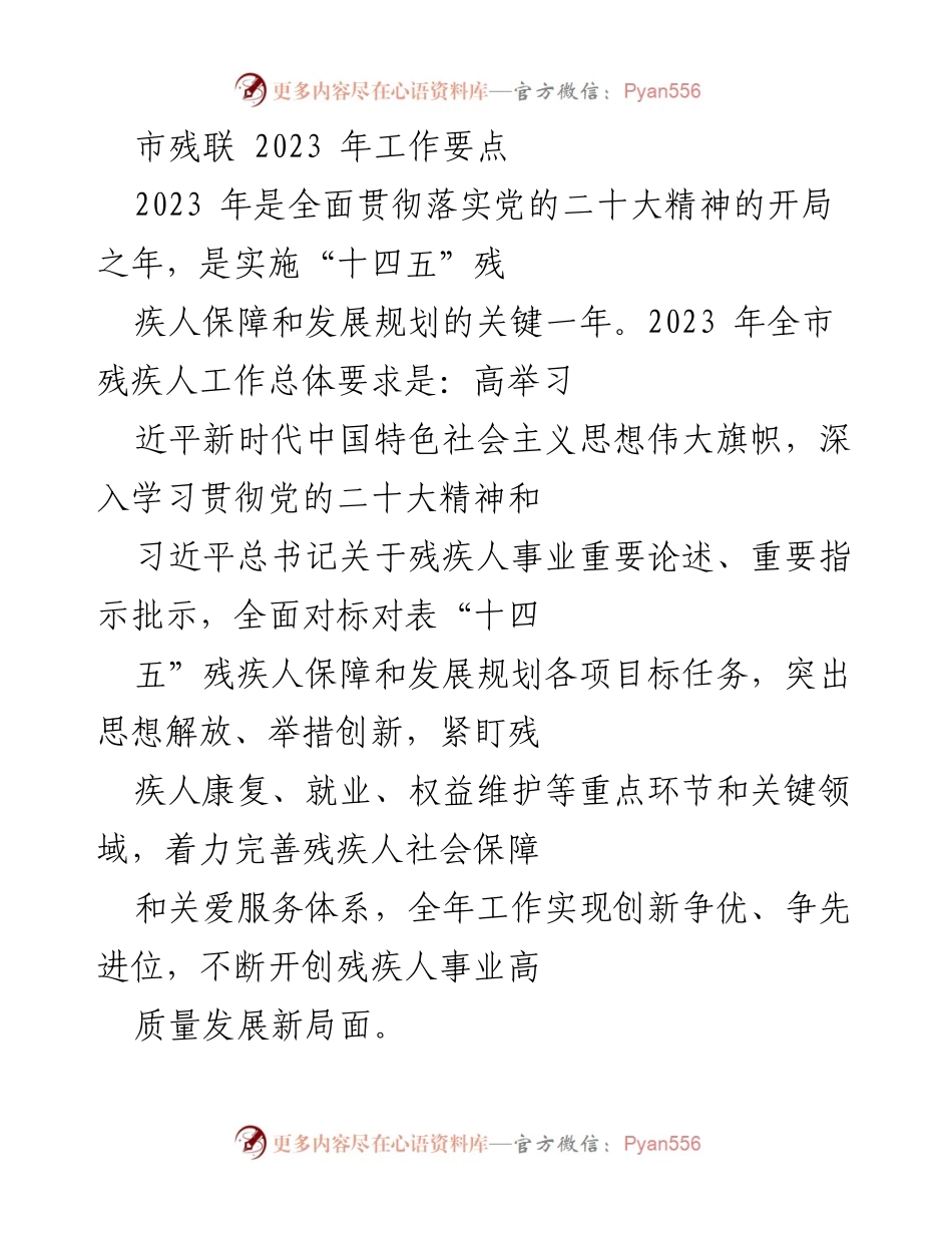 [工作要点] 市残联 2023 年工作会议 - 2023 年市残联残疾人事业发展工作要点.docx_第1页