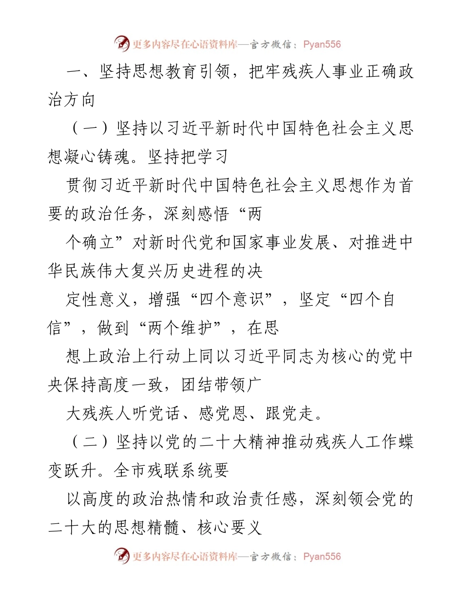 [工作要点] 市残联 2023 年工作会议 - 2023 年市残联残疾人事业发展工作要点.docx_第2页