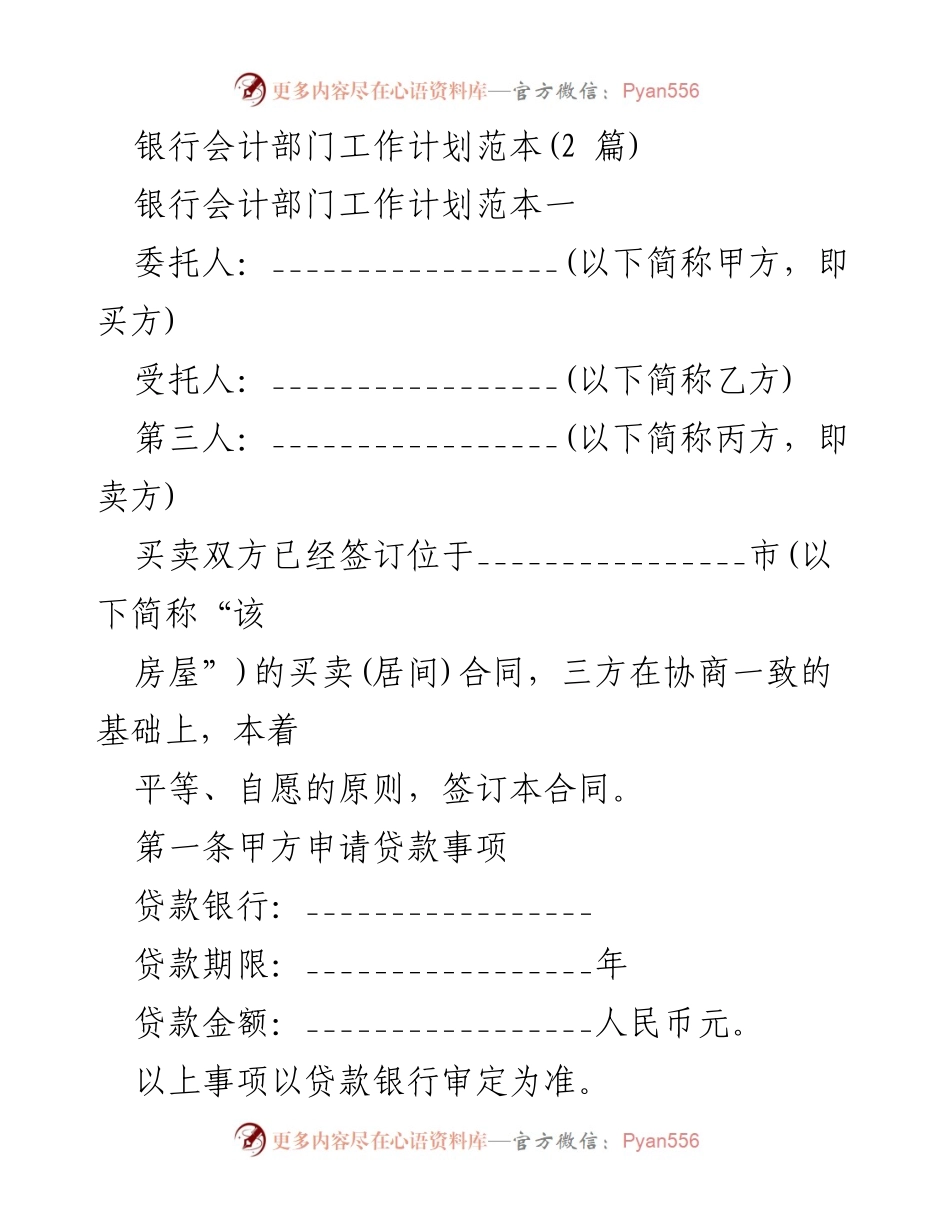 [工作计划] 银行会计部门 - 银行会计部门贷款服务工作计划范本.docx_第1页