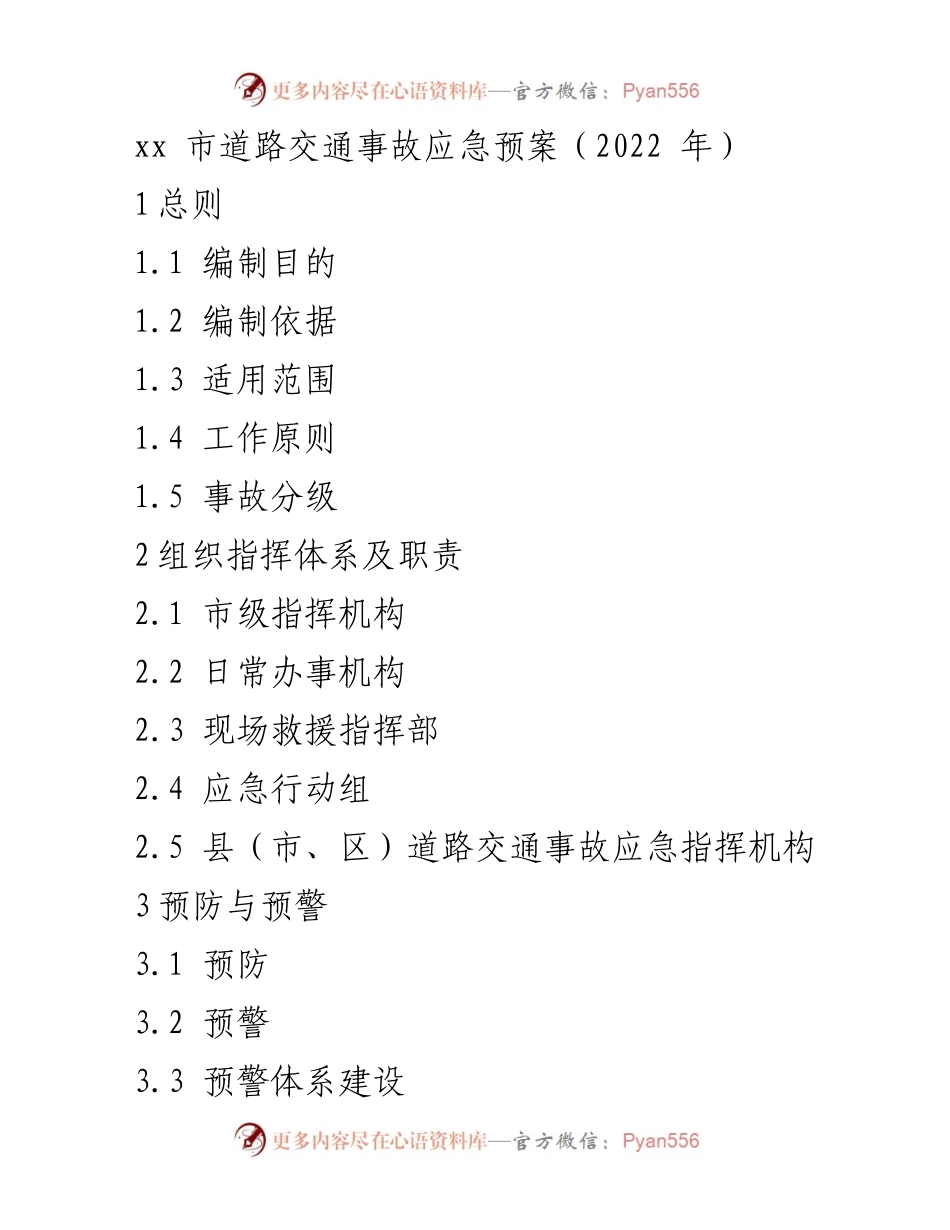 [应急预案] 道路交通事故 - xx市道路交通事故应急管理预案（2022年）.docx_第1页