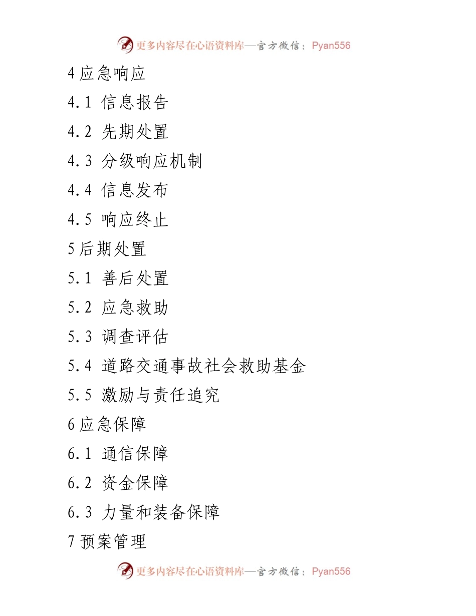 [应急预案] 道路交通事故 - xx市道路交通事故应急管理预案（2022年）.docx_第2页