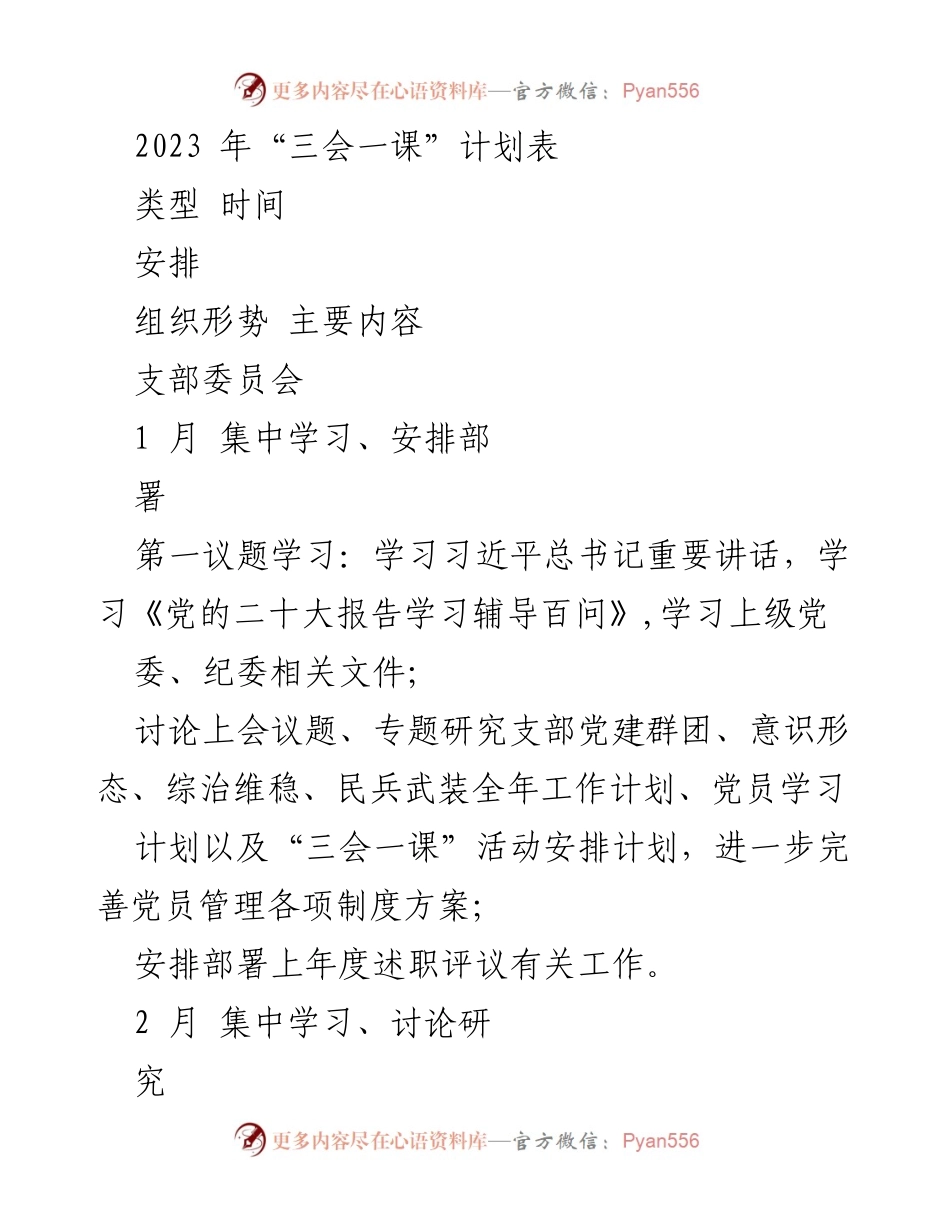 [工作计划] 党组织 - 2023年“三会一课”实施计划.docx_第1页