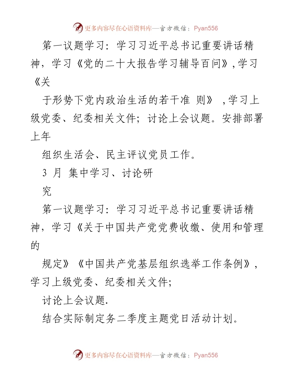 [工作计划] 党组织 - 2023年“三会一课”实施计划.docx_第2页