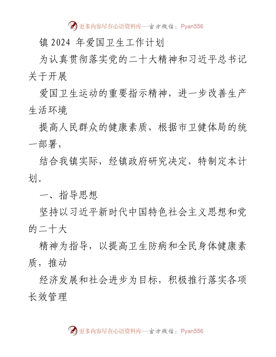 [工作计划] 镇政府会议 - 2024年爱国卫生工作计划实施方案.docx_第1页