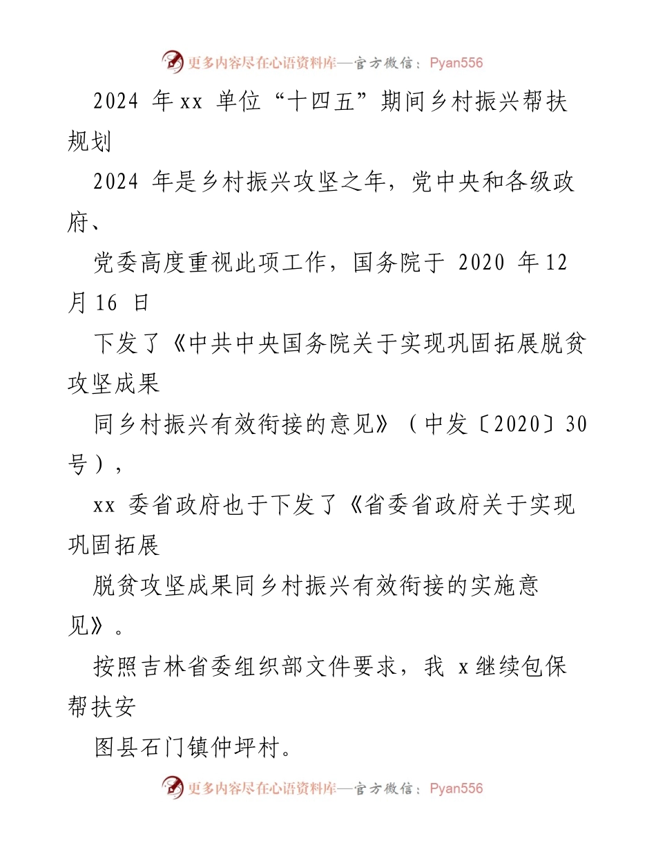 [工作规划] 乡村振兴 - 2024年乡村振兴帮扶规划与实施方案.docx_第1页