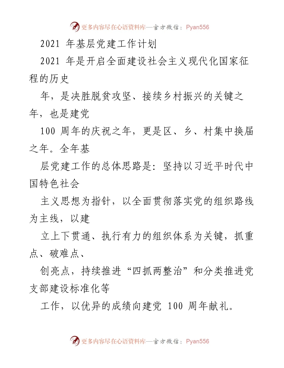 [工作计划] 基层党建 - 2021年基层党建工作计划与实施方案.docx_第1页