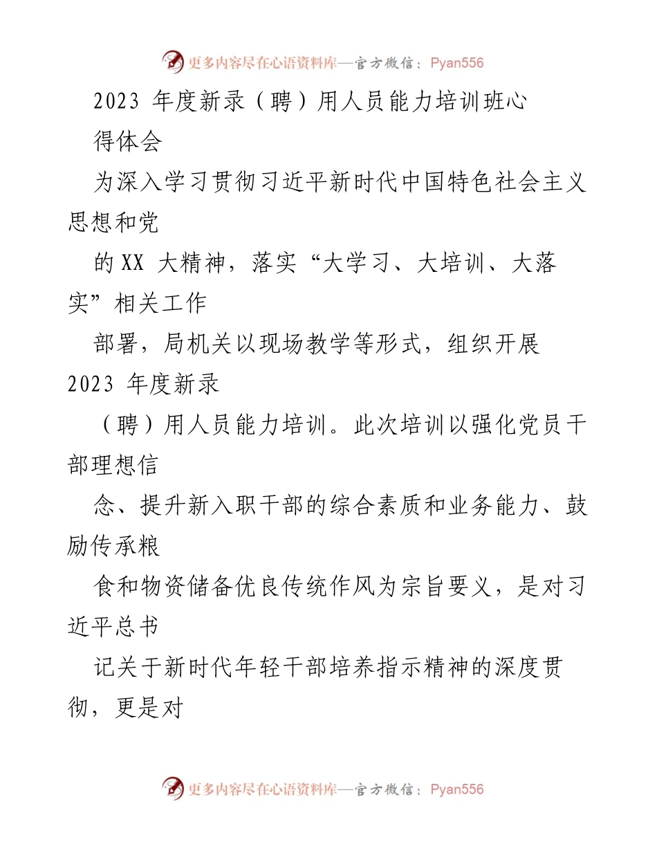 [心得体会] 培训班 - 新时代年轻干部能力培训的心得体会.docx_第1页