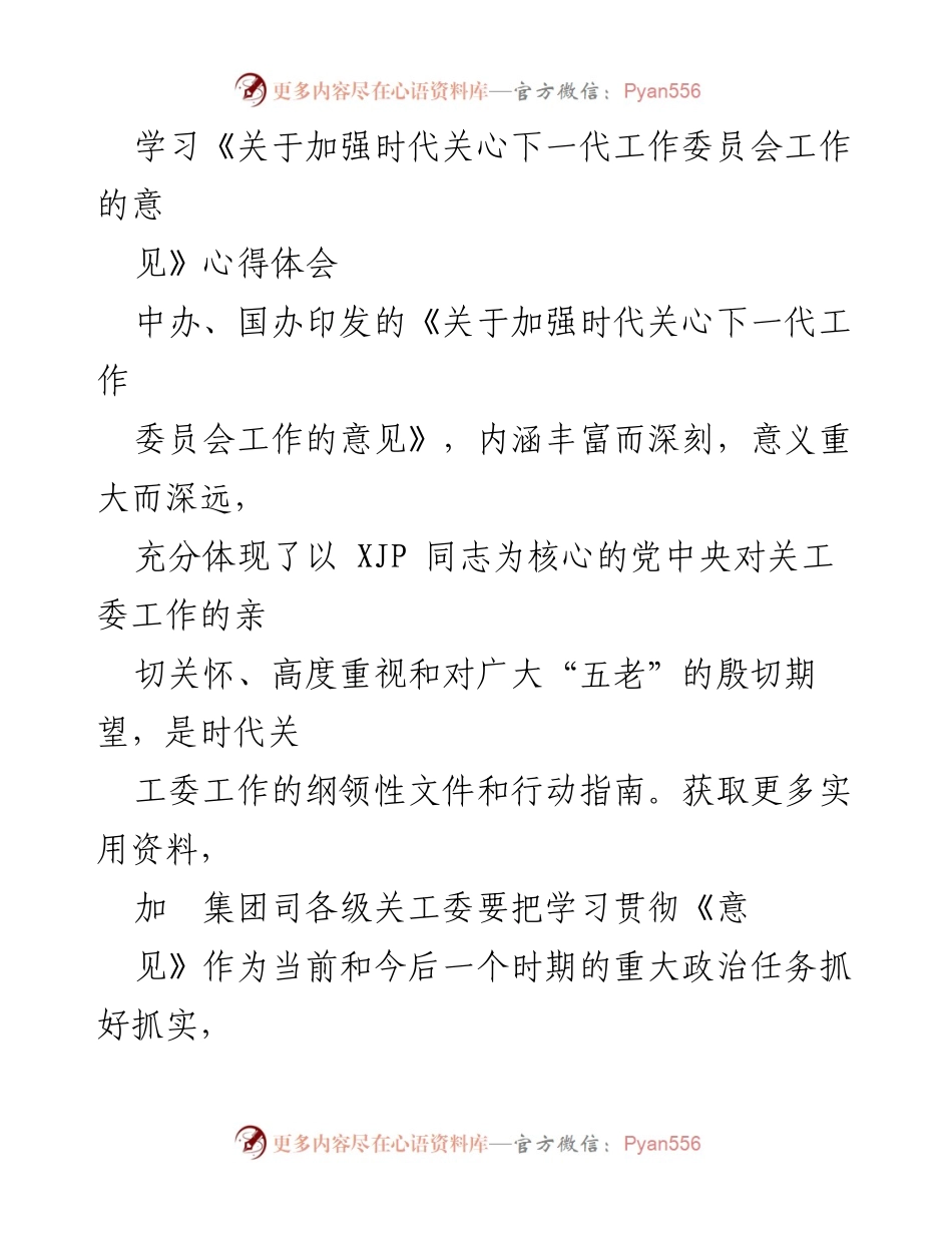 [心得体会] 学习会议 - 深入学习贯彻《关于加强时代关心下一代工作委员会工作的意见》的体会与实践.docx_第1页