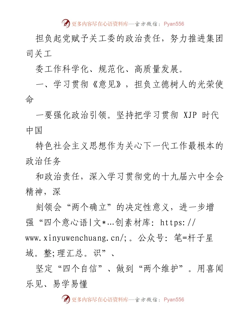 [心得体会] 学习会议 - 深入学习贯彻《关于加强时代关心下一代工作委员会工作的意见》的体会与实践.docx_第2页