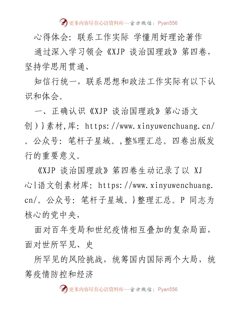 [心得体会] 学习交流 - 深入学习《XJP 谈治国理政》第四卷的实践意义与应用.docx_第1页