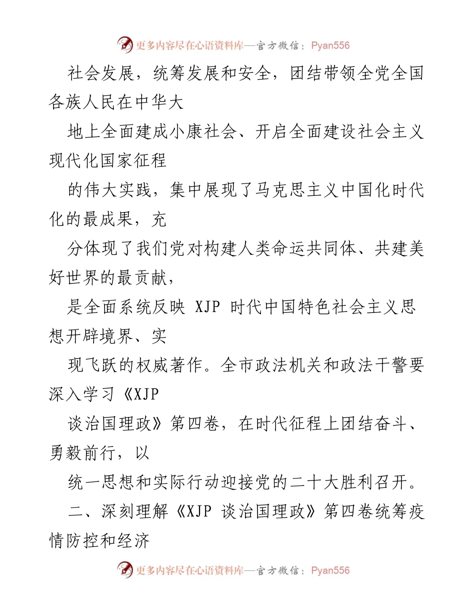 [心得体会] 学习交流 - 深入学习《XJP 谈治国理政》第四卷的实践意义与应用.docx_第2页