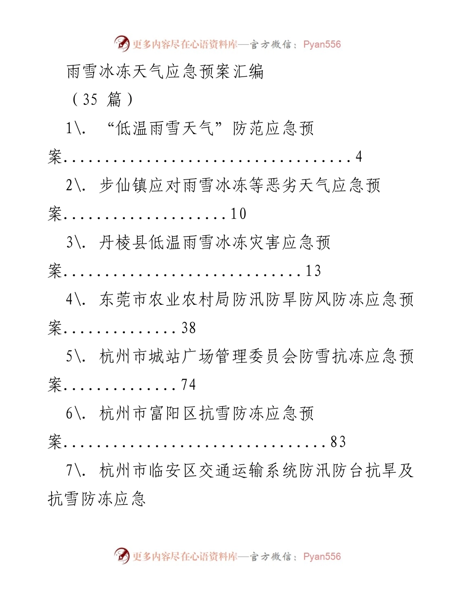 [应急预案] 恶劣天气应对 - 雨雪冰冻天气应急预案汇编.docx_第1页