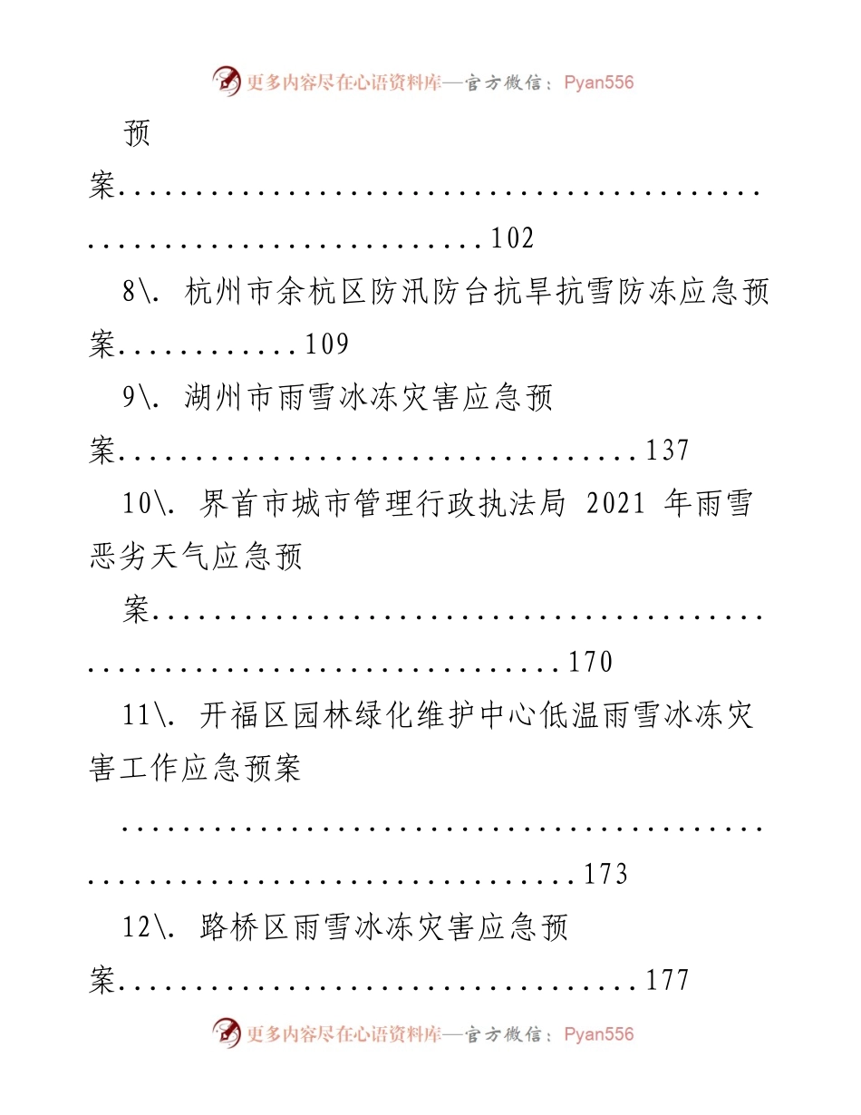 [应急预案] 恶劣天气应对 - 雨雪冰冻天气应急预案汇编.docx_第2页