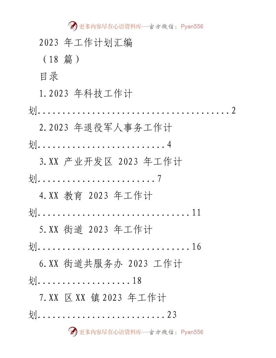 [工作计划汇编] 2023年各部门工作规划 - 2023年各部门工作计划汇编.docx_第1页