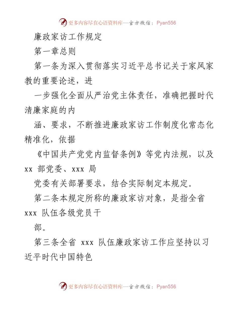 [工作规定] 廉政家访 - 全省廉政家访工作实施细则.docx_第1页