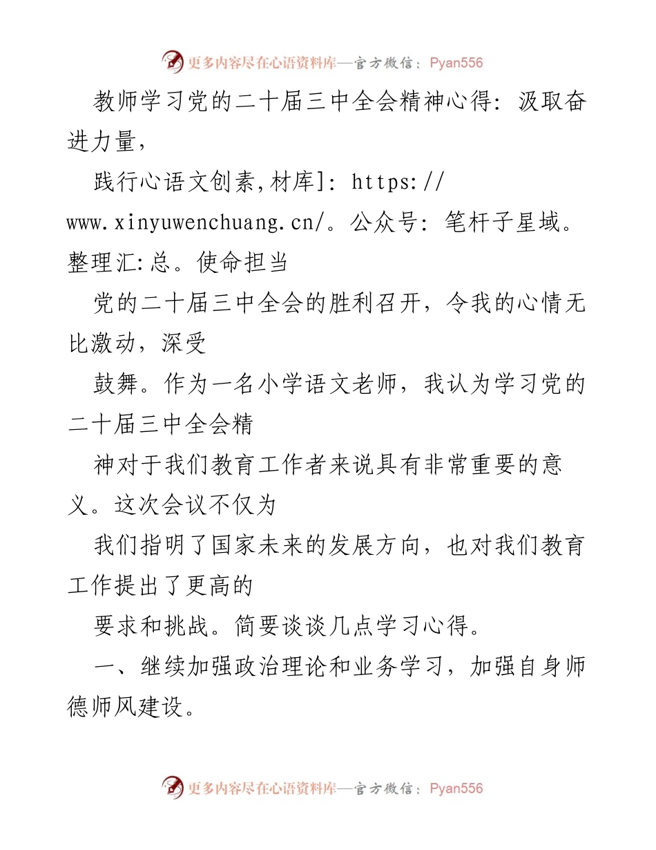 [心得体会] 教师学习 - 深化教育使命，践行党的二十届三中全会精神.docx_第1页