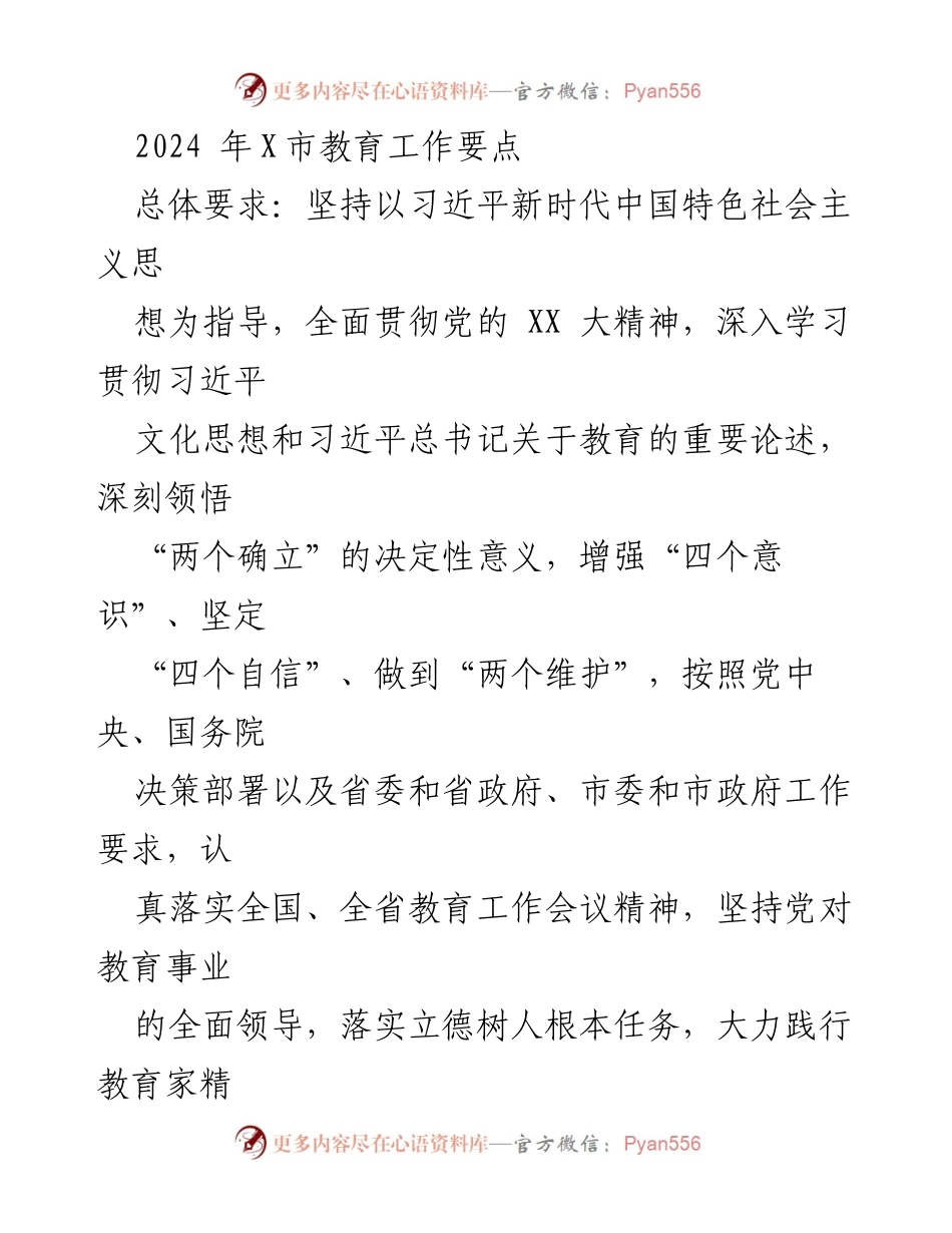 [工作要点] 教育工作会议 - 2024年X市教育工作要点解析.docx_第1页