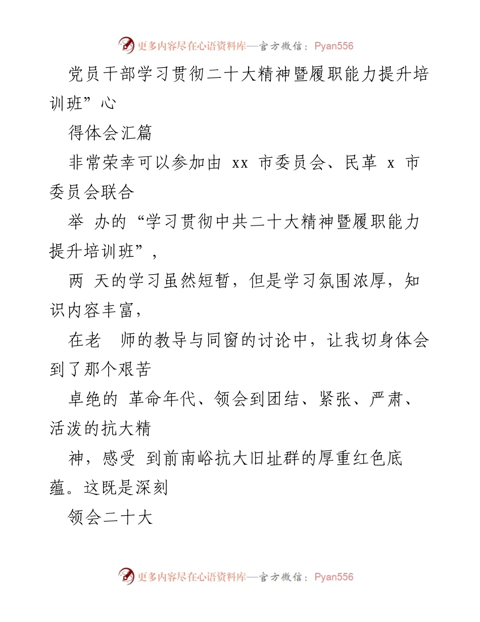 [心得体会] 培训班 - 深刻领会二十大精神与提升履职能力的学习体会.docx_第1页