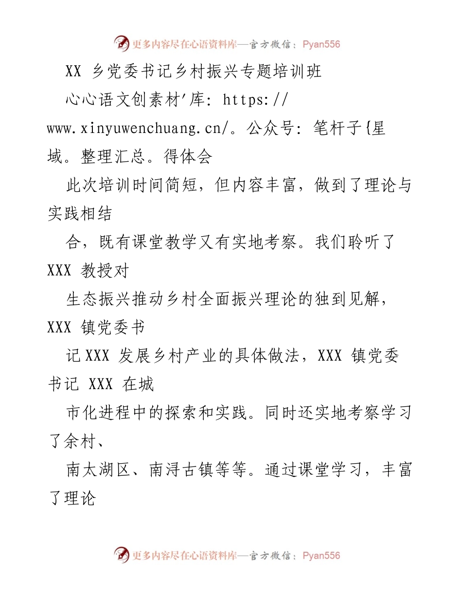 [心得体会] 培训班 - 乡村振兴培训心得体会.docx_第1页