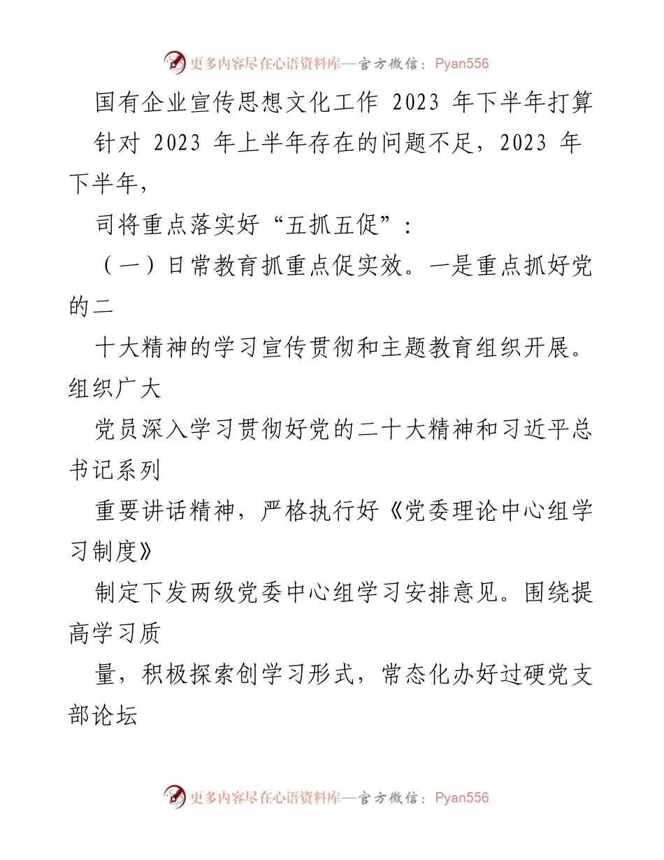[工作计划] 国有企业宣传思想文化工作会议 - 2023年下半年宣传思想文化工作计划与落实方案.docx_第1页