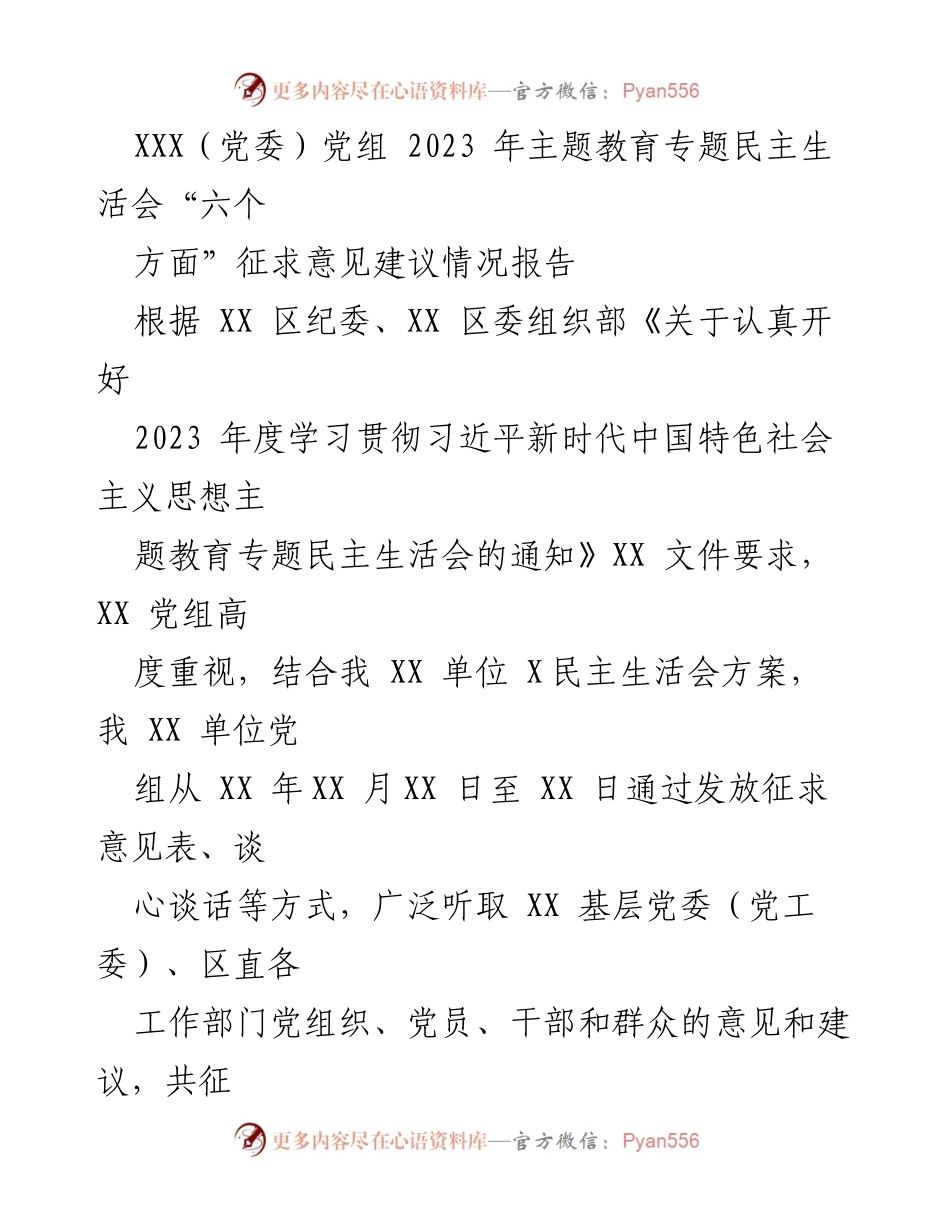 [情况报告] 主题教育专题民主生活会 - 2023年主题教育民主生活会意见建议汇总报告.docx_第1页