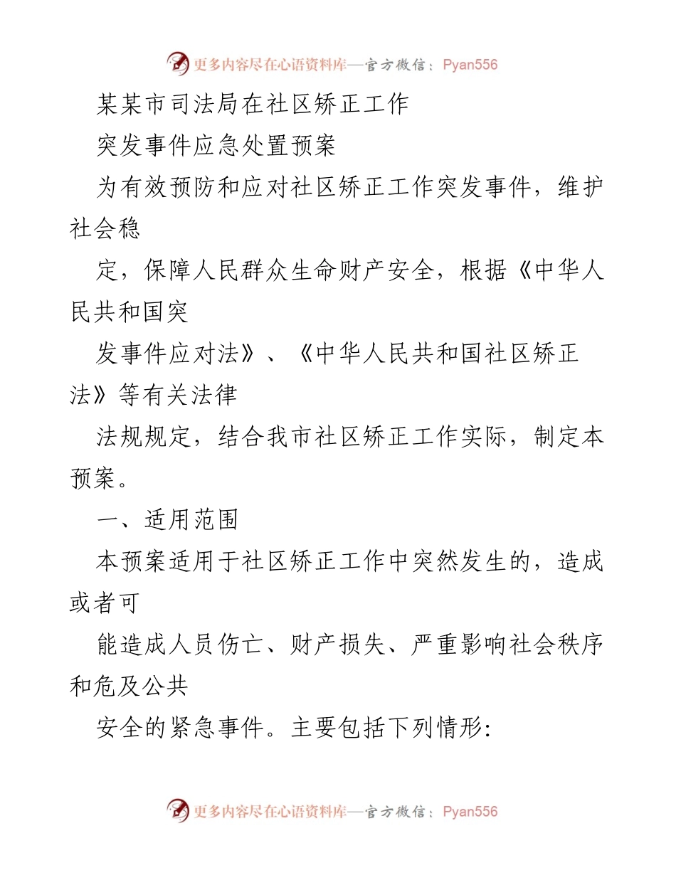 [应急预案] 社区矫正工作 - 某某市司法局社区矫正工作突发事件应急处置预案.docx_第1页