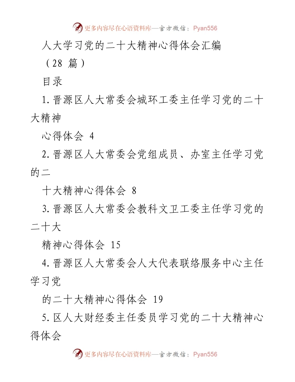 [心得体会] 学习活动 - 人大系统学习党的二十大精神心得体会汇编.docx_第1页