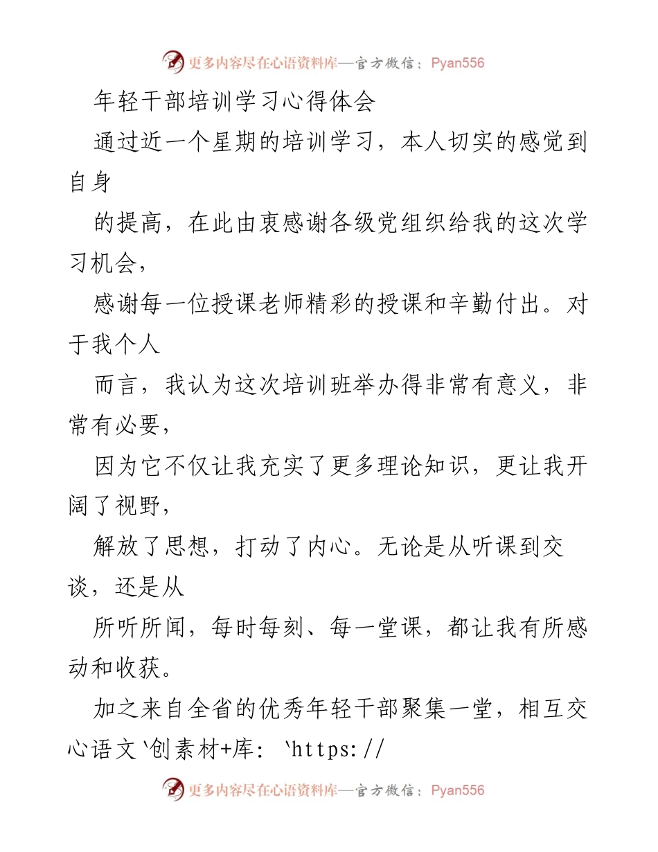 [心得体会] 年轻干部培训 - 增强理论素养与服务意识的学习体会.docx_第1页