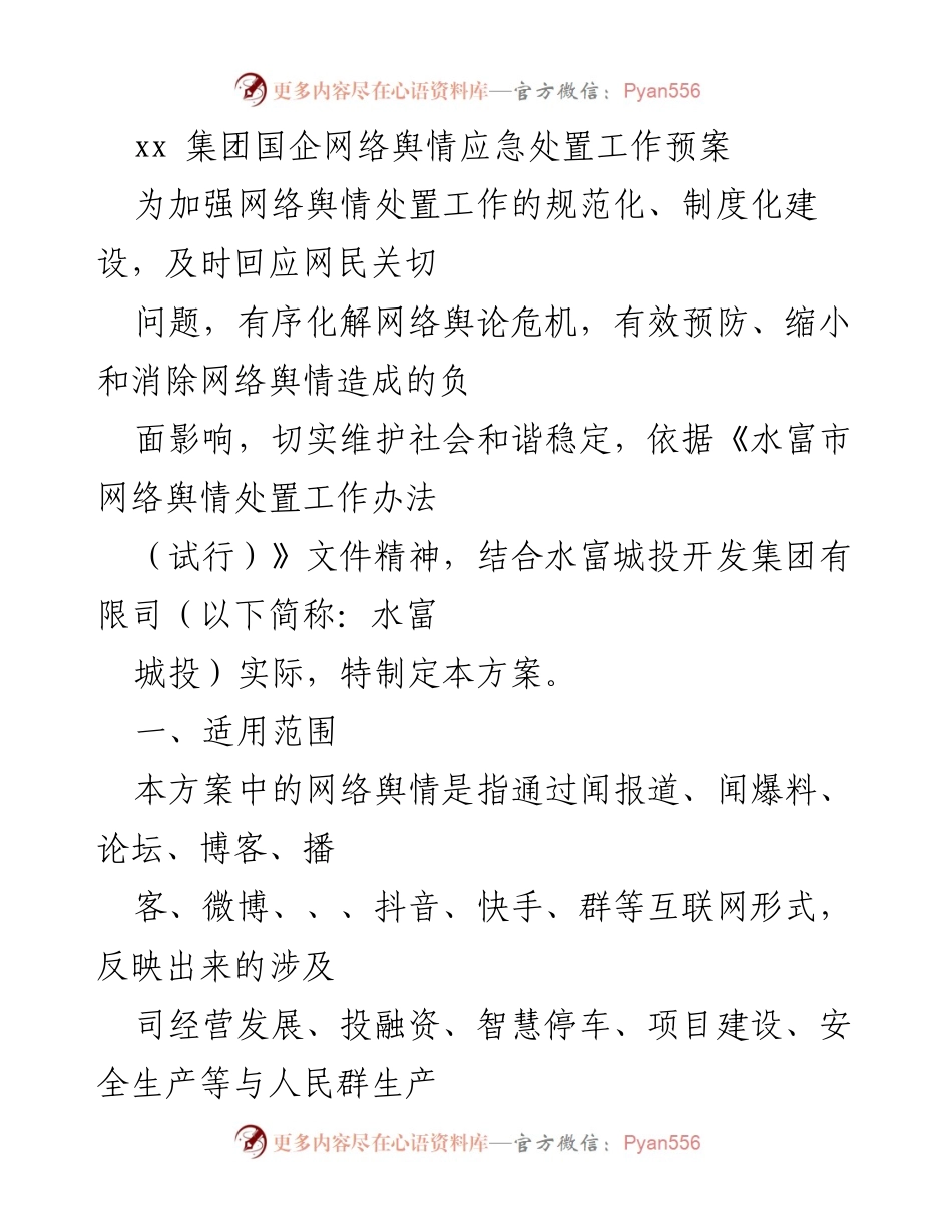 [工作预案] 国企网络舆情管理 - xx集团网络舆情应急处置工作预案.docx_第1页