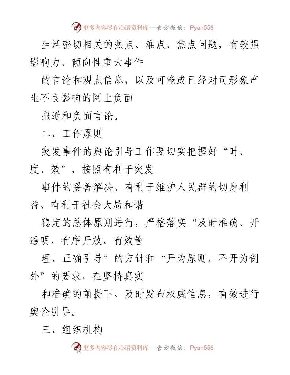 [工作预案] 国企网络舆情管理 - xx集团网络舆情应急处置工作预案.docx_第2页