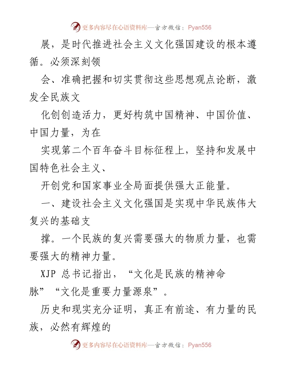 [心得体会] 文化建设 - 深刻领会习近平关于社会主义文化强国建设的重要论述.docx_第2页