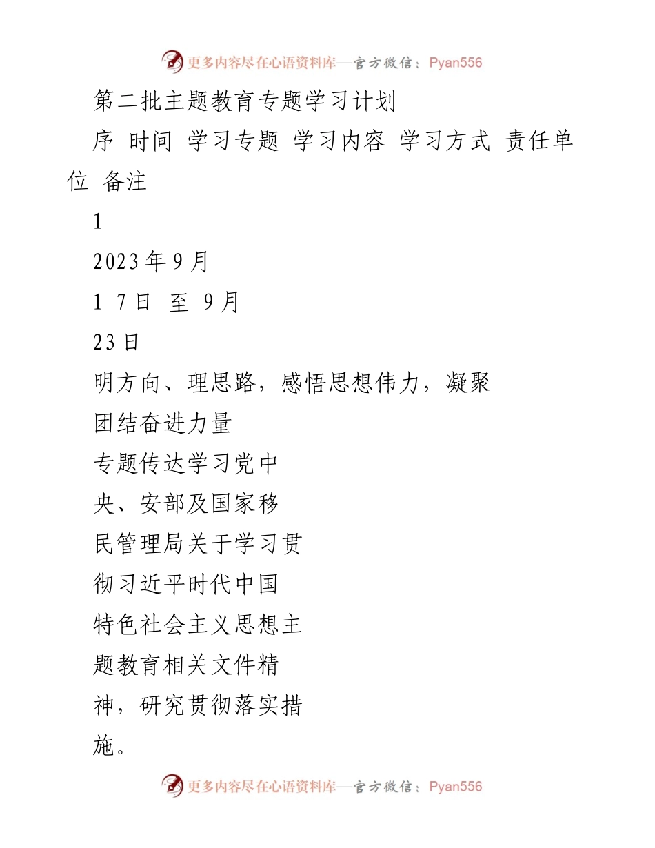 [工作计划] 主题教育 - 第二批主题教育专题学习计划.docx_第1页