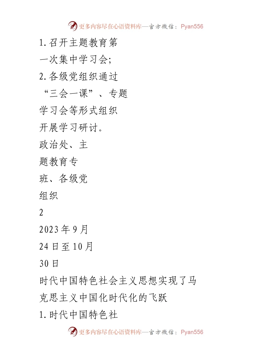[工作计划] 主题教育 - 第二批主题教育专题学习计划.docx_第2页