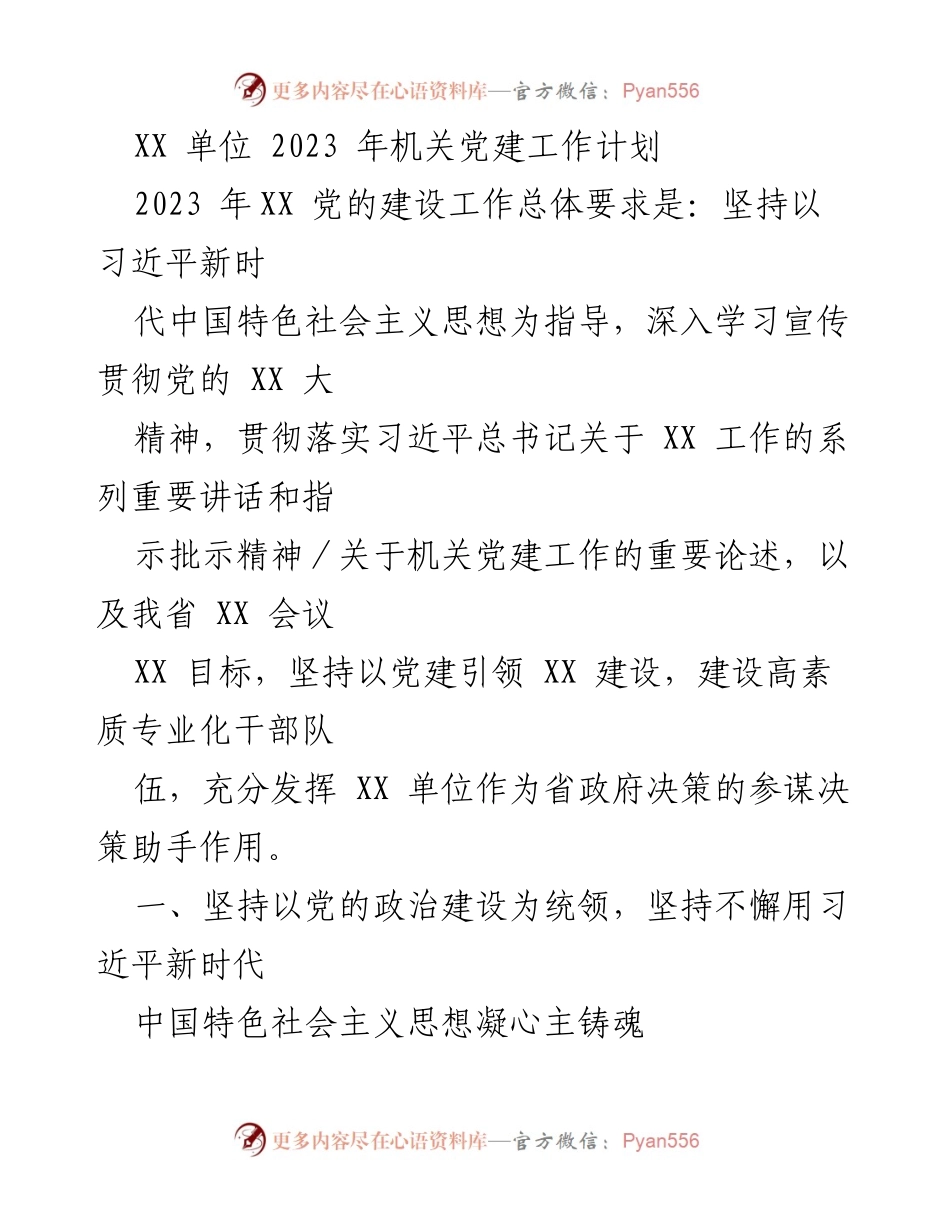 [工作计划] 机关党建 - 2023年XX单位机关党建工作计划.docx_第1页