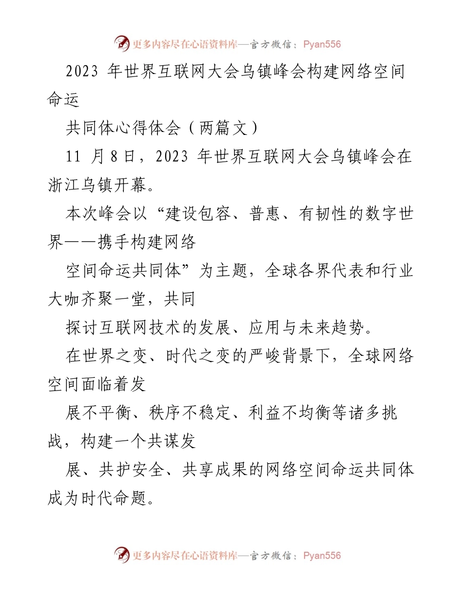 [心得体会] 会议 - 2023年世界互联网大会乌镇峰会心得体会：构建网络空间命运共同体_1.docx_第1页