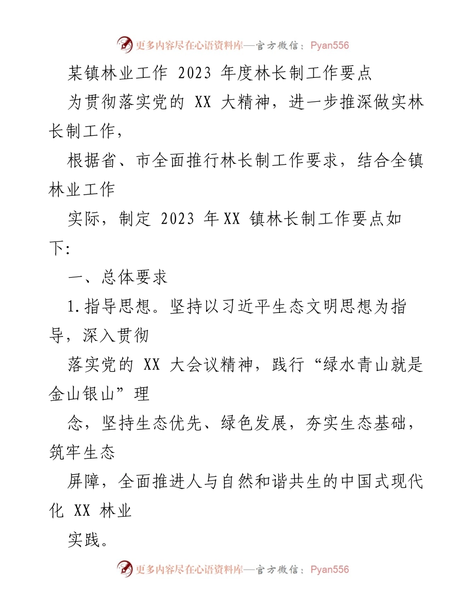 [工作要点] 林业工作 - 2023年度XX镇林长制工作要点.docx_第1页