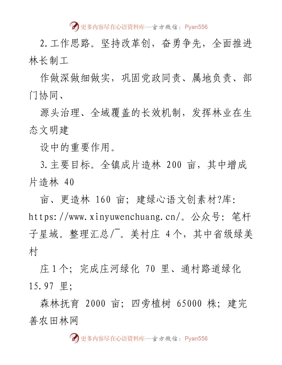[工作要点] 林业工作 - 2023年度XX镇林长制工作要点.docx_第2页