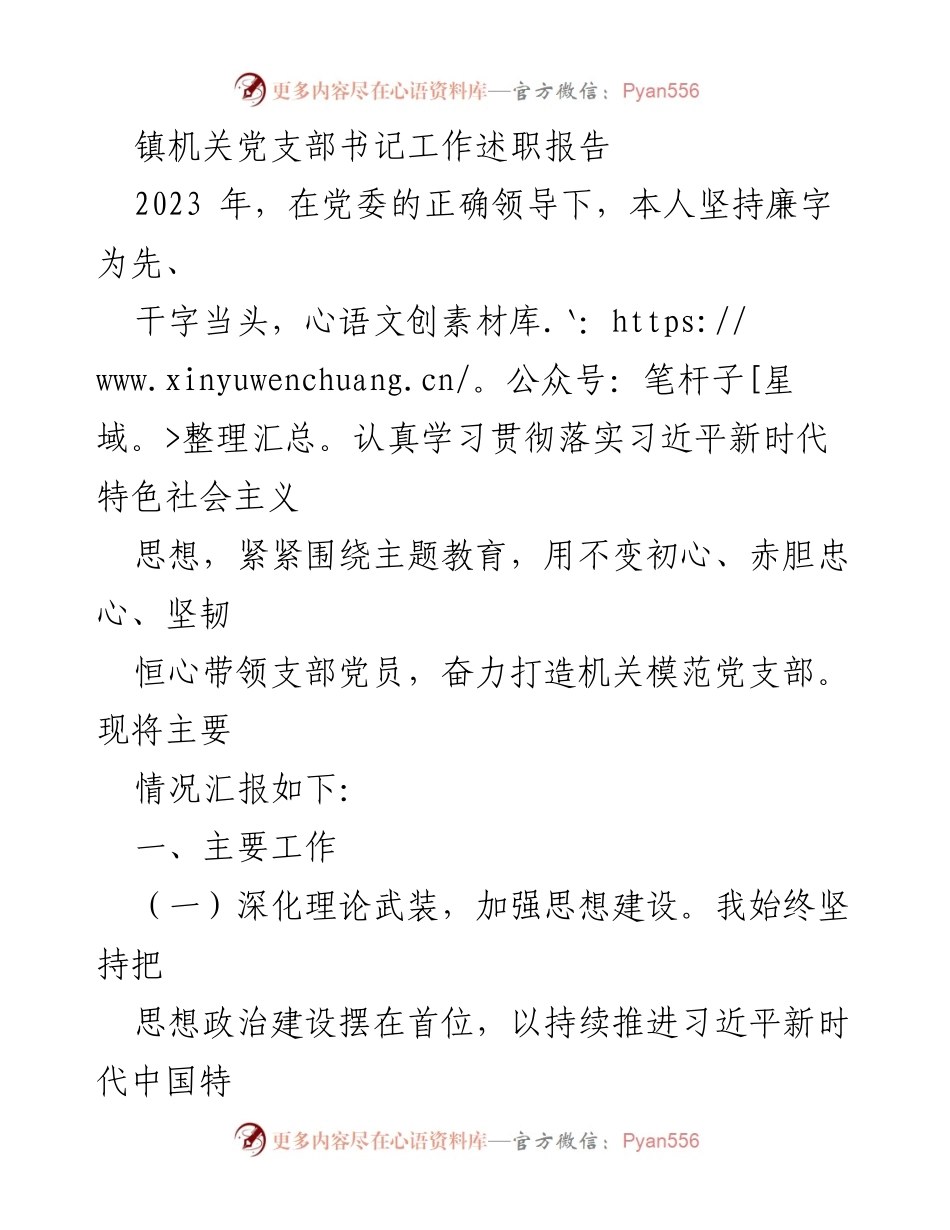 [工作述职报告] 镇机关党支部 - 2023年党支部书记工作述职总结.docx_第1页