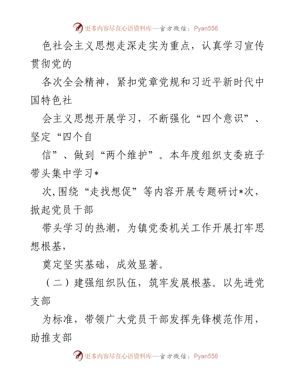 [工作述职报告] 镇机关党支部 - 2023年党支部书记工作述职总结.docx_第2页