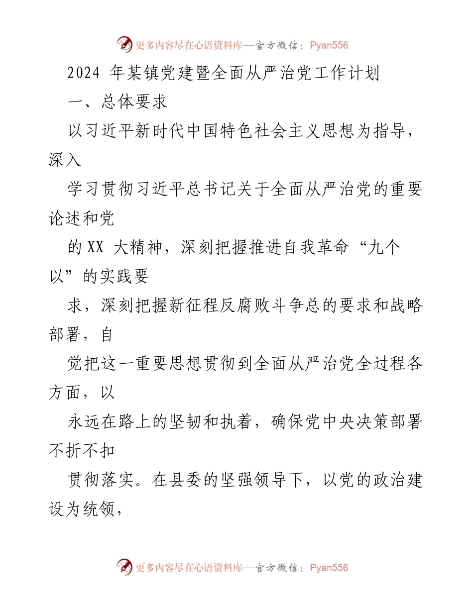 [工作计划] 党建工作会议 - 2024年某镇党建及全面从严治党工作计划.docx_第1页