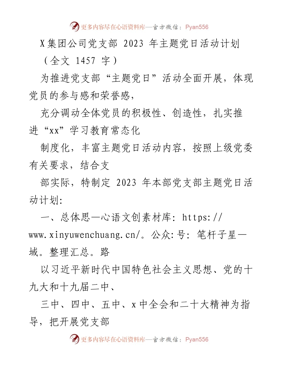 [工作计划] 党支部 - 2023年主题党日活动实施方案_1.docx_第1页