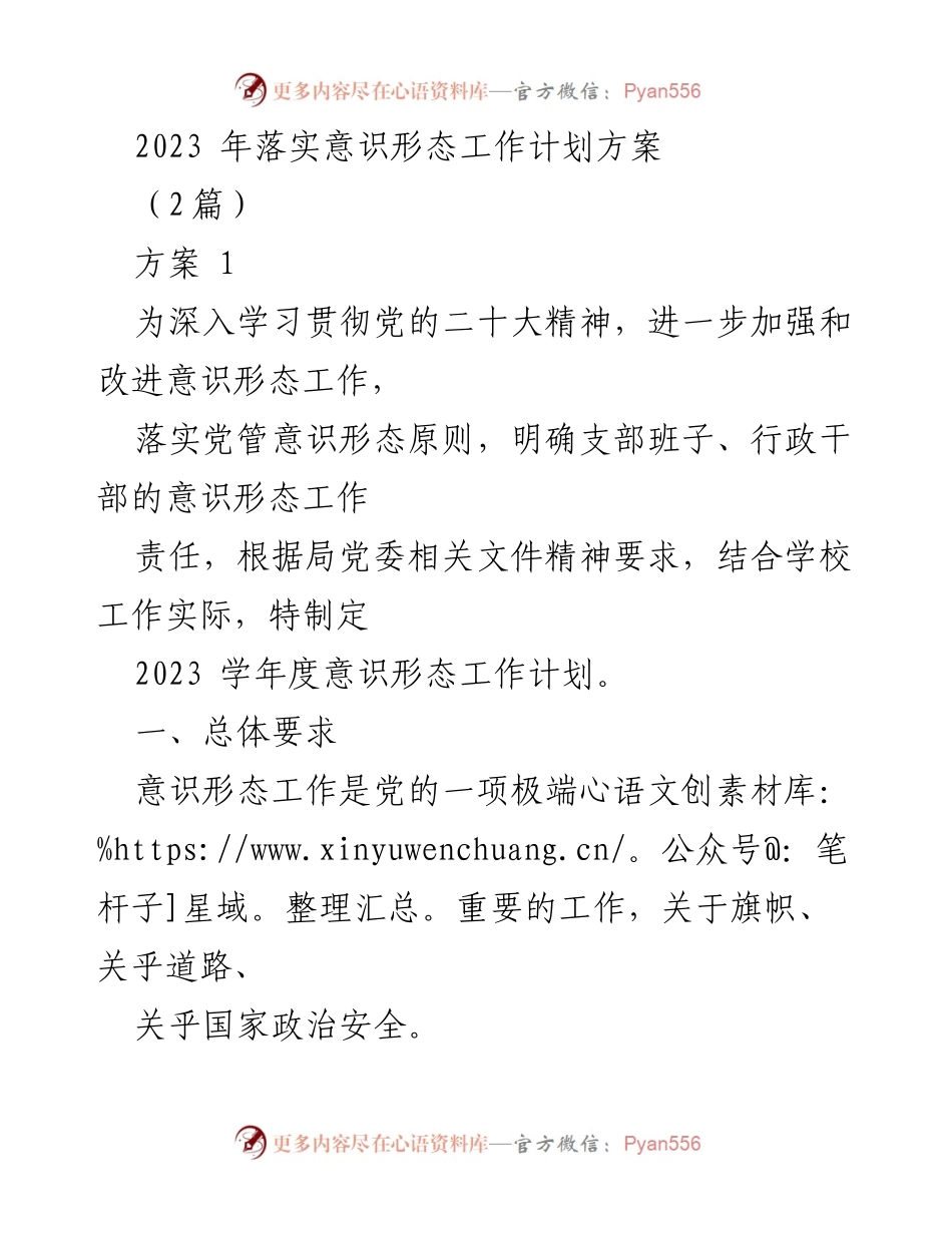 [工作计划] 学校 - 2023年度意识形态工作计划方案.docx_第1页
