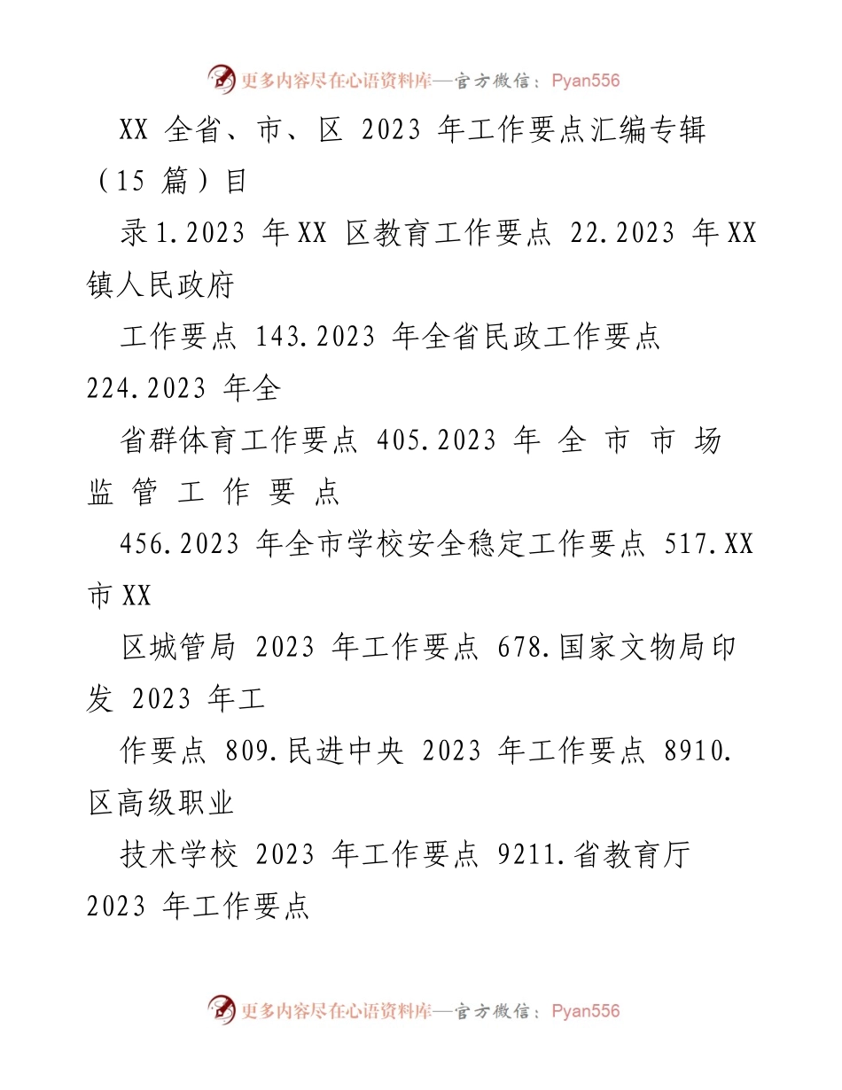 [工作要点汇编] 教育系统 - 2023年XX区教育工作要点概述.docx_第1页