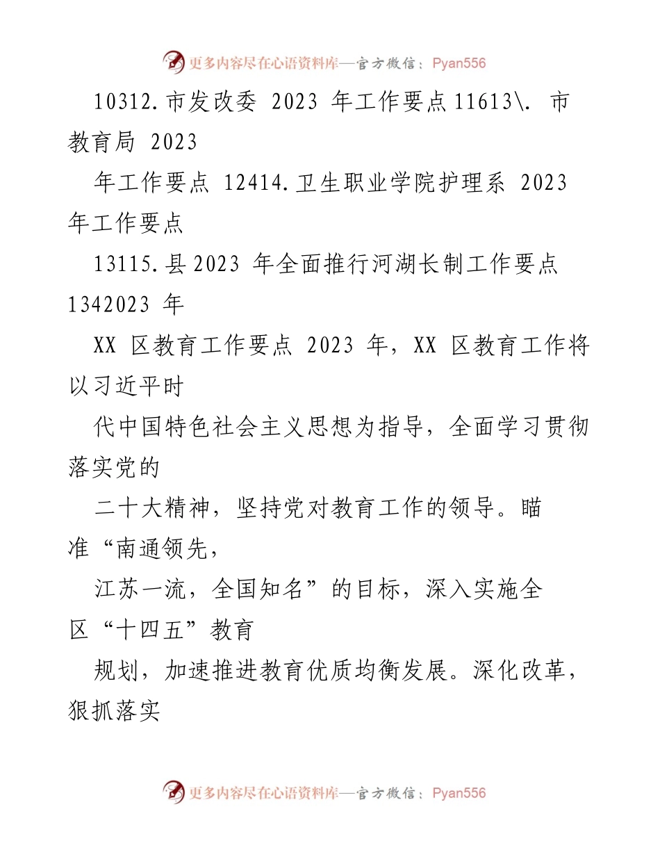 [工作要点汇编] 教育系统 - 2023年XX区教育工作要点概述.docx_第2页