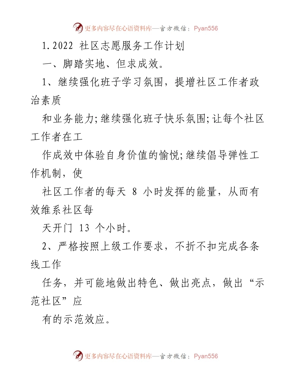 [工作计划] 社区志愿服务 - 2022年社区志愿服务工作计划与目标.docx_第1页