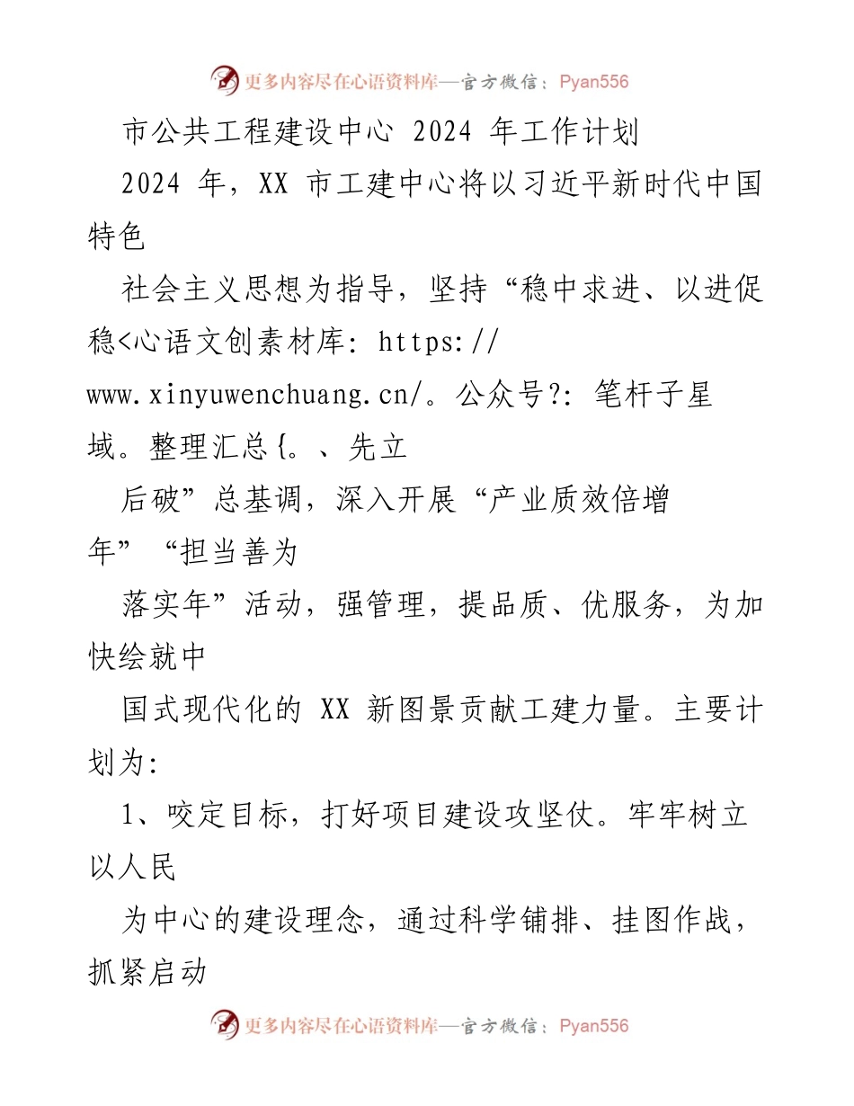[工作计划] 市公共工程建设中心 - 2024 年工作计划概述.docx_第1页