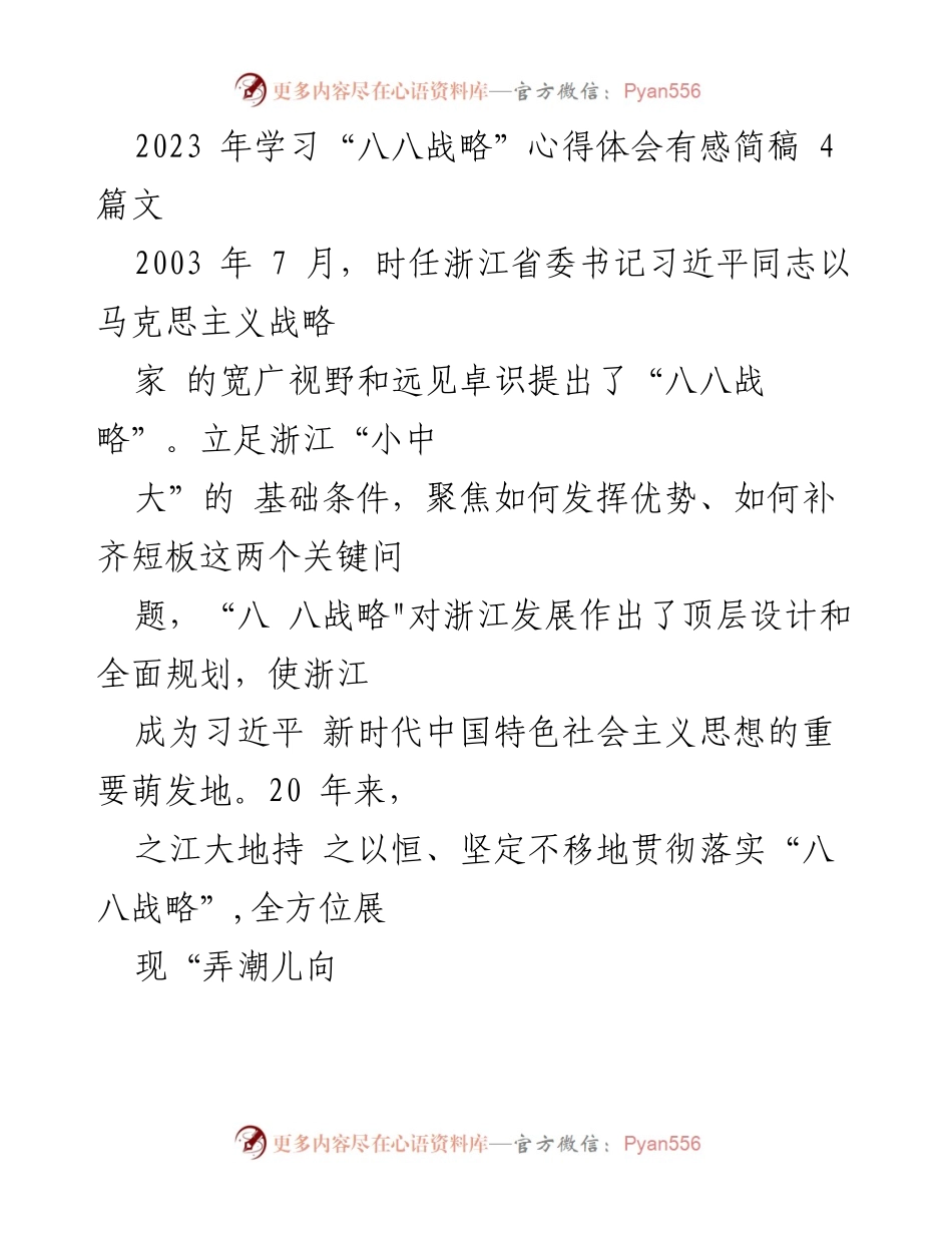 [心得体会] 学习交流 - “八八战略”学习心得体会与实践探索.docx_第1页