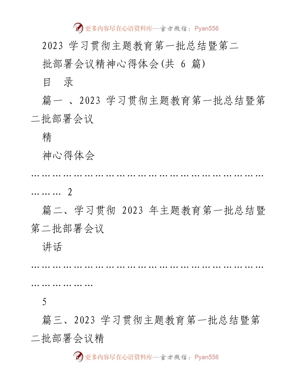 [心得体会] 主题教育会议 - 2023主题教育第一批总结与第二批部署的心得体会.docx_第1页