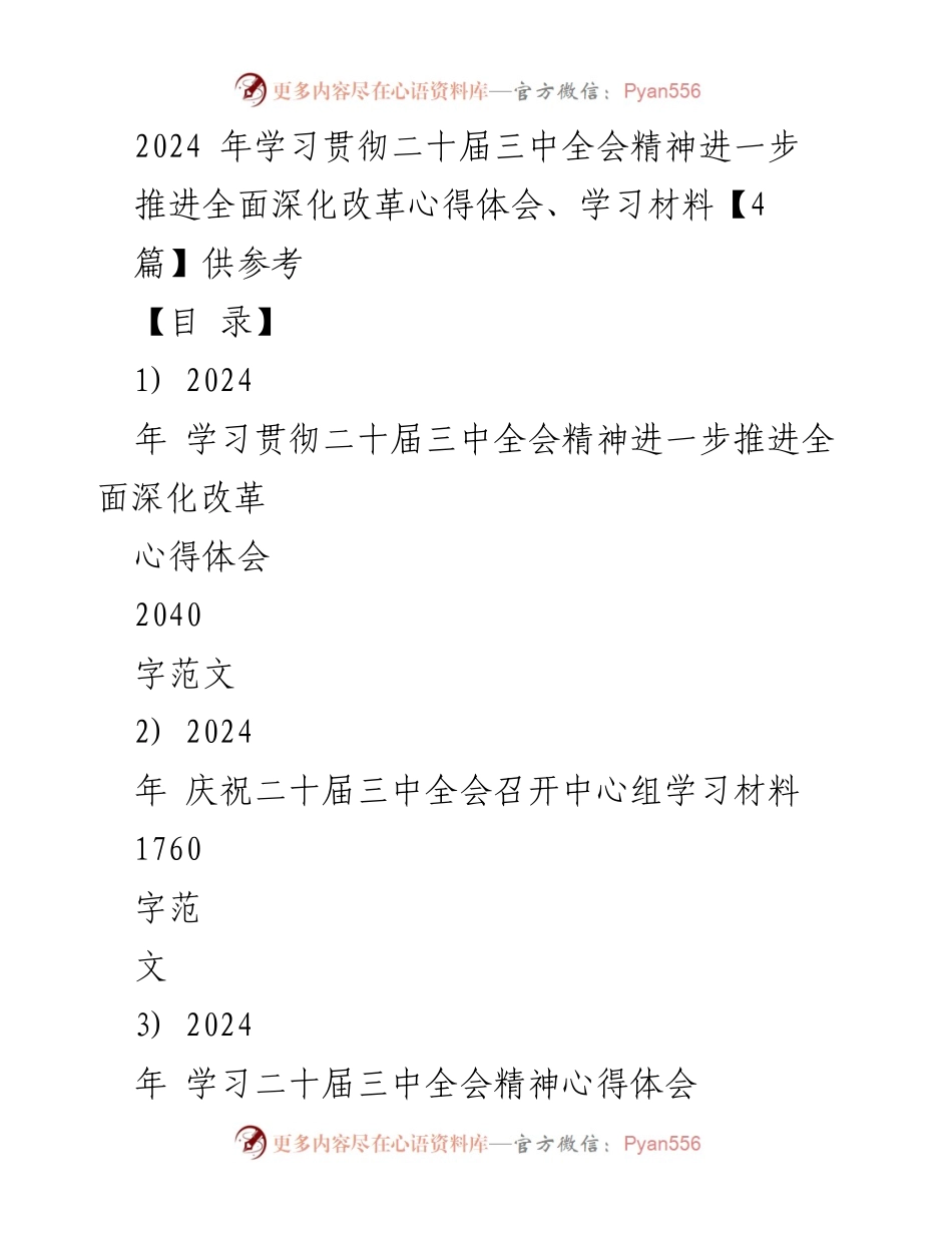 [心得体会] 学习贯彻二十届三中全会精神 - 深化改革的决心与实践.docx_第1页