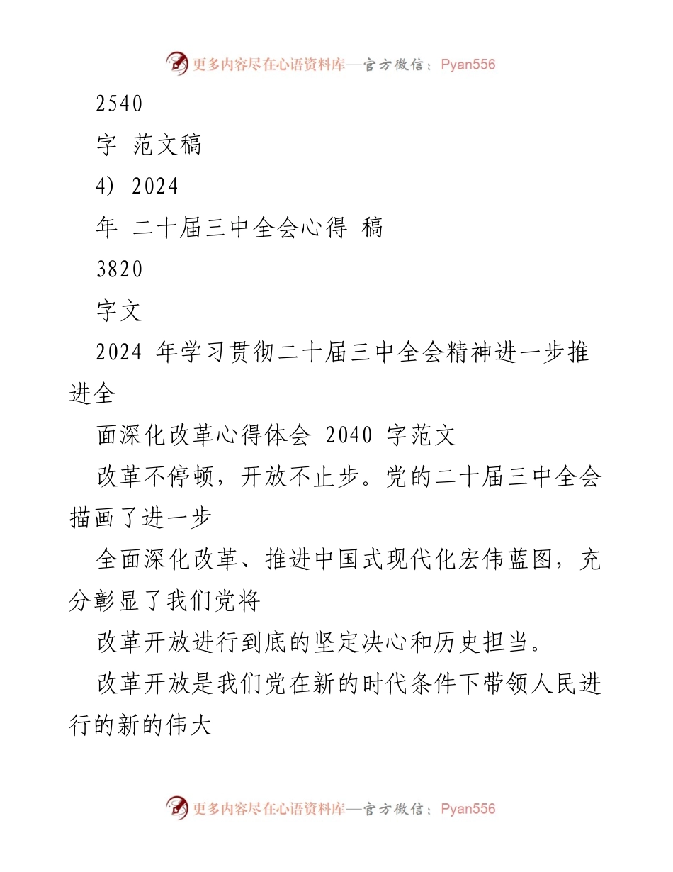 [心得体会] 学习贯彻二十届三中全会精神 - 深化改革的决心与实践.docx_第2页